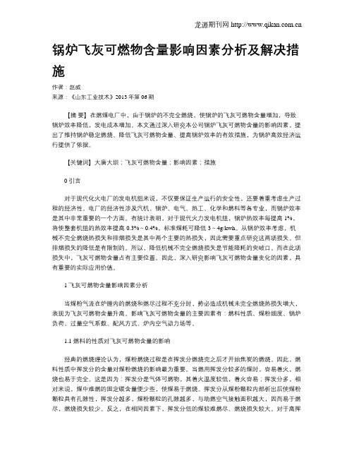 锅炉飞灰可燃物含量影响因素分析及解决措施