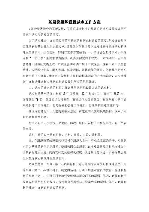 最新-基层党组织设置试点工作方案 精品