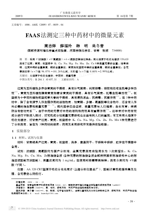 测定三种中药材中的微量元素蔺志铎