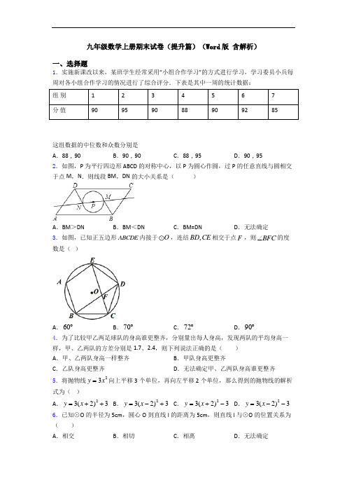 九年级数学上册期末试卷(提升篇)(Word版 含解析)