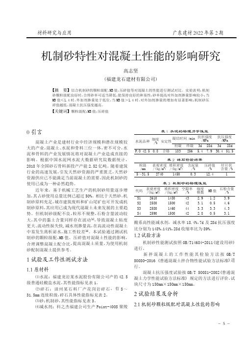 机制砂特性对混凝土性能的影响研究