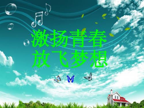 班会激扬青春,放飞梦想