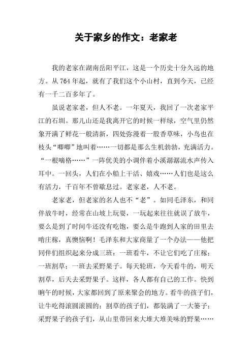 关于家乡的作文：老家老