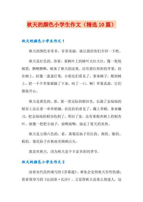 秋天的颜色小学生作文(精选10篇)