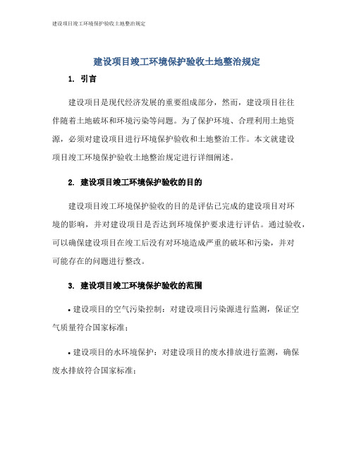 建设项目竣工环境保护验收土地整治规定