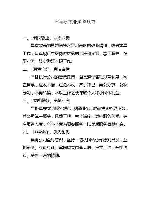 售票员职业道德规范