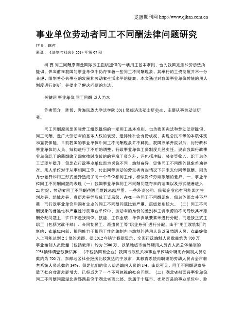 事业单位劳动者同工不同酬法律问题研究