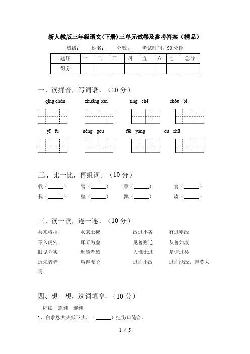 新人教版三年级语文(下册)三单元试卷及参考答案(精品)