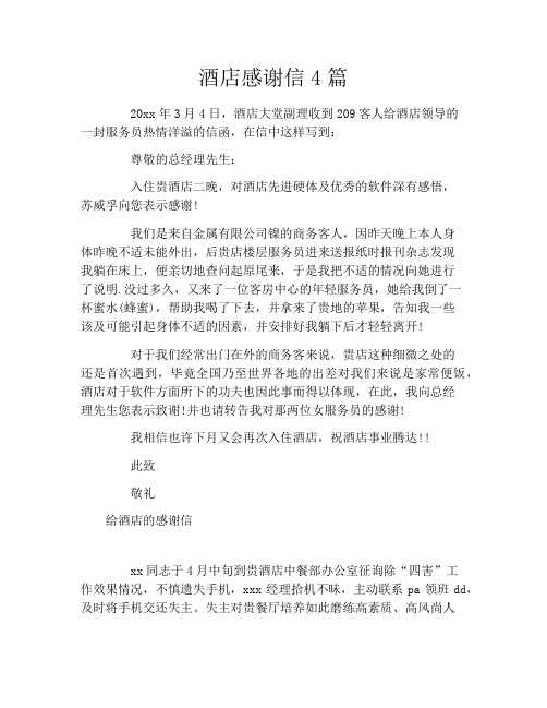 酒店感谢信4篇