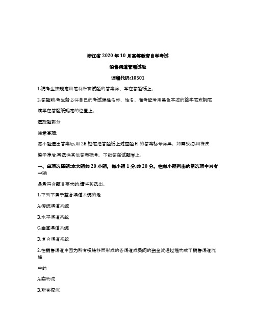 浙江2020年10月自考10501销售渠道管理试题