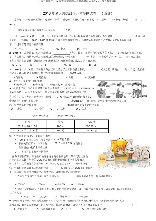 北京市西城区2016年夏季普通高中会考模拟政治试题Word版含答案模板
