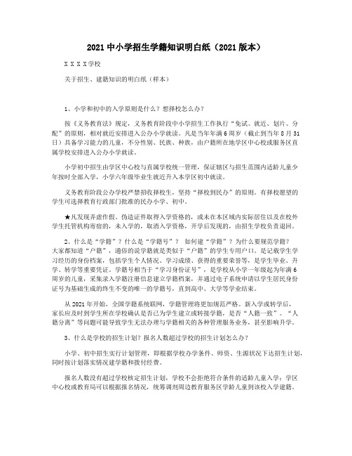 2021中小学招生学籍知识明白纸(2021版本)