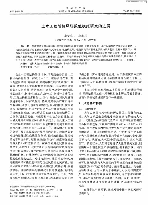 土木工程随机风场数值模拟研究的进展