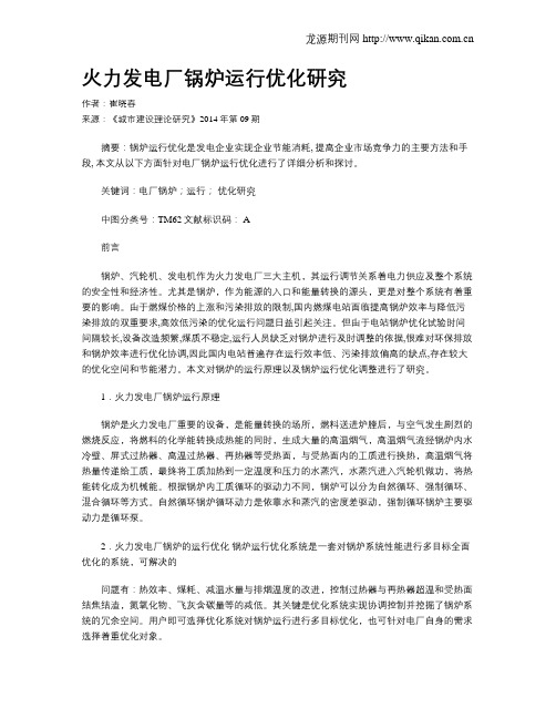 火力发电厂锅炉运行优化研究