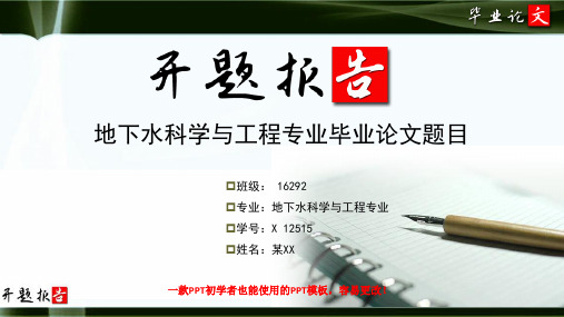 地下水科学与工程专业开题报告范文最新原创模板