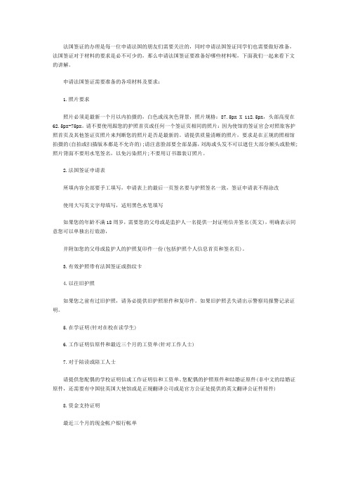 办理法国签证需准备的材料介绍
