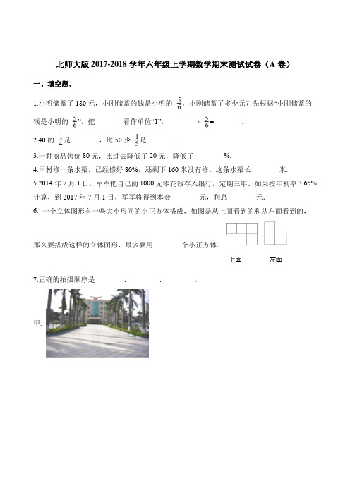 六年级上册数学试题 - 期末测试卷(A卷)∣北师大版(2014秋)(含解析)