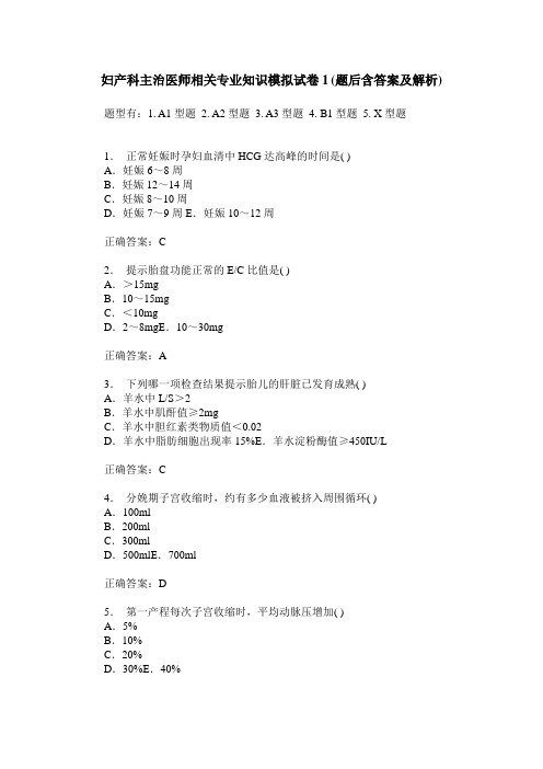 妇产科主治医师相关专业知识模拟试卷1(题后含答案及解析)