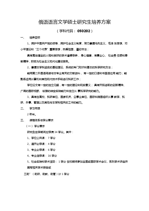 俄语语言文学硕士研究生培养方案