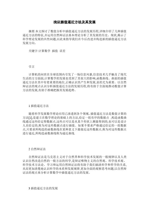 浅议插值逼近方法及其发展