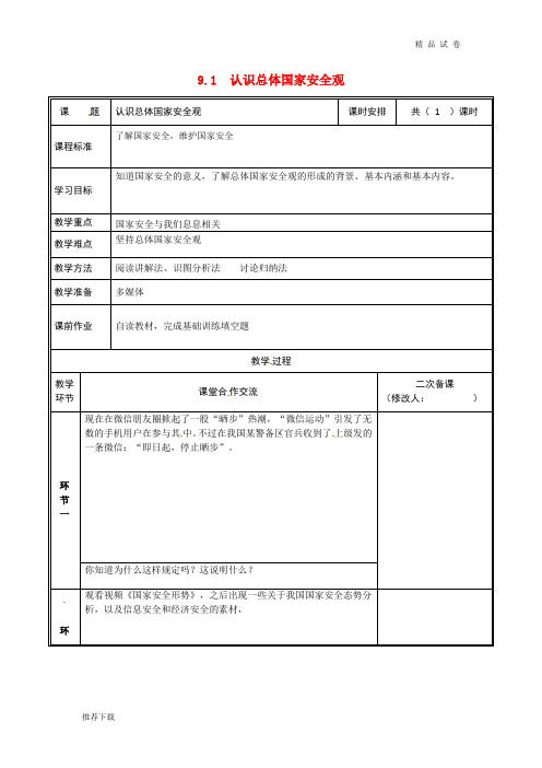 2019八年级道德与法治上册 第四单元第八课 国家利益至上 第1框 认识总体国家安全观教案 新人教版