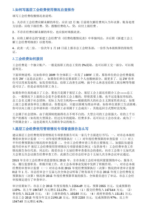 工会经费拨缴报告范文