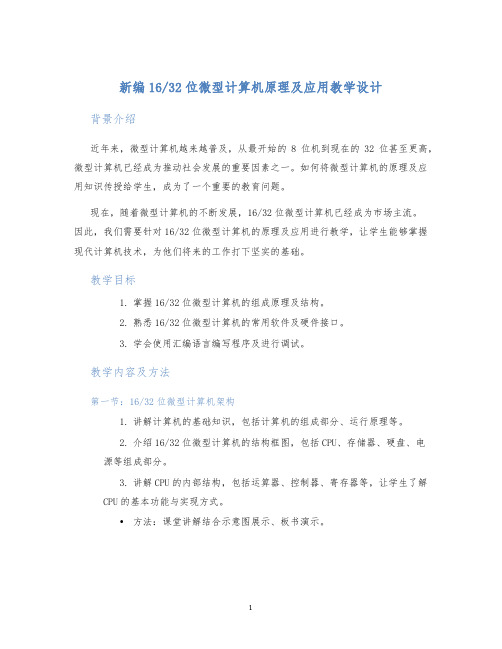 32位微型计算机原理及应用教学设计