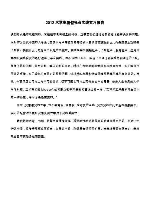 2012大学生暑假社会实践实习报告