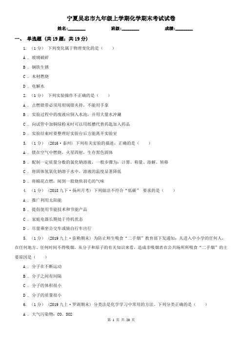 宁夏吴忠市九年级上学期化学期末考试试卷