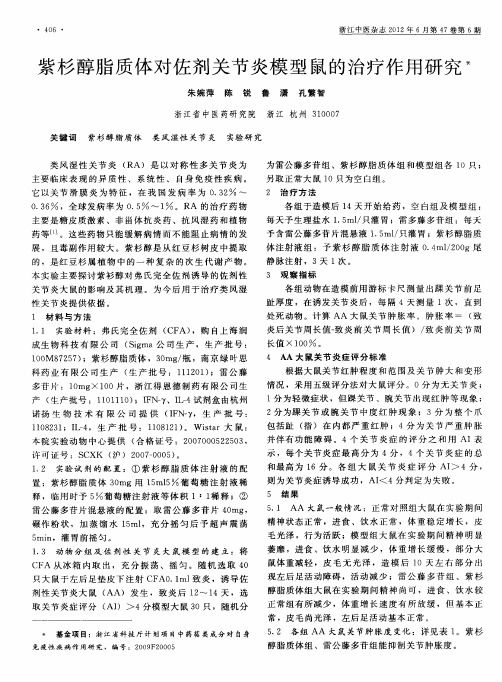 紫杉醇脂质体对佐剂关节炎模型鼠的治疗作用研究