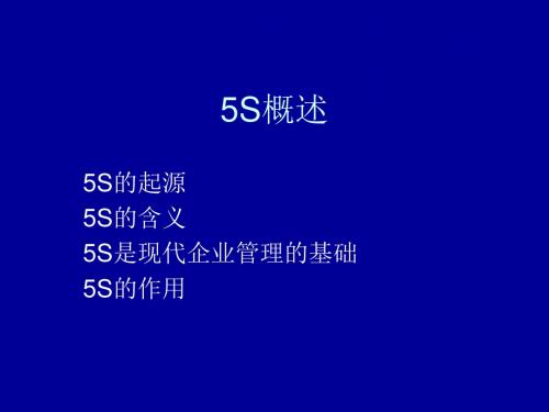 5S介绍