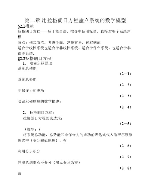 第二章 用拉格朗日方程建立    系统数学模型