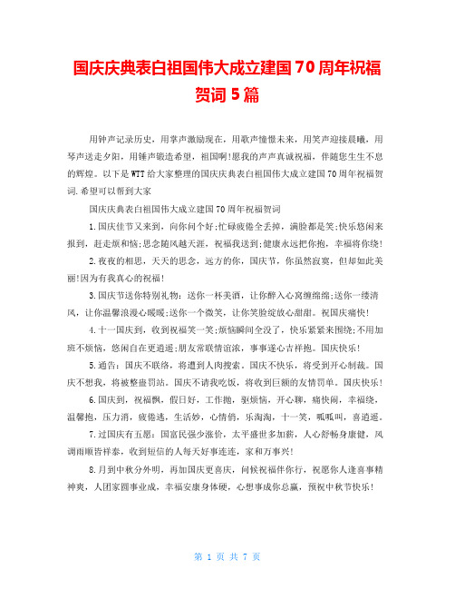 国庆庆典表白祖国伟大成立建国70周年祝福贺词5篇