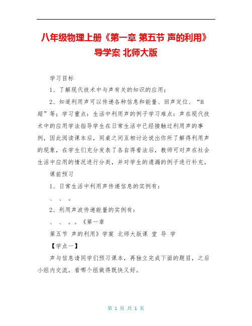 八年级物理上册《第一章 第五节 声的利用》导学案 北师大版