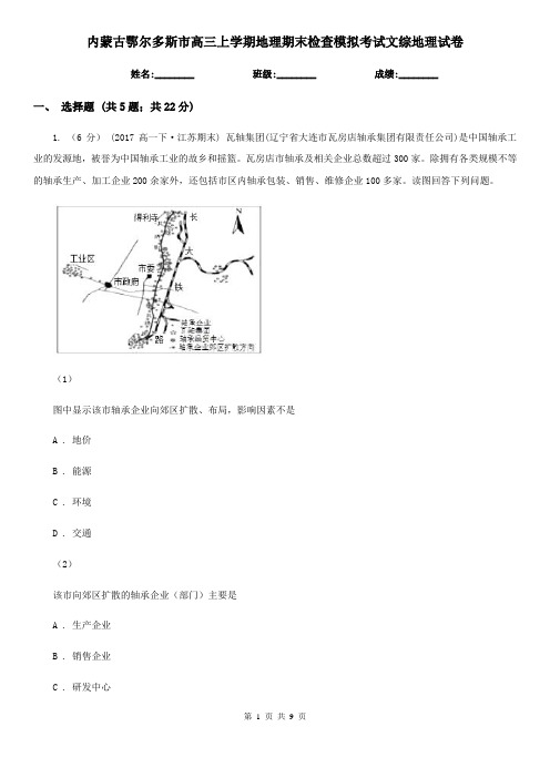 内蒙古鄂尔多斯市高三上学期地理期末检查模拟考试文综地理试卷
