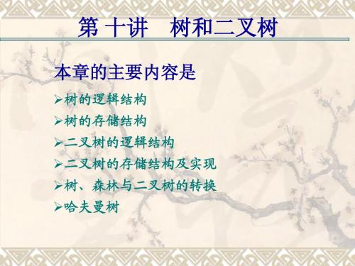 (数据结构)十讲  树和二叉树