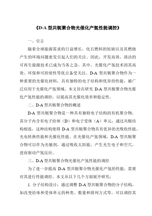 《D-A型共轭聚合物光催化产氢性能调控》