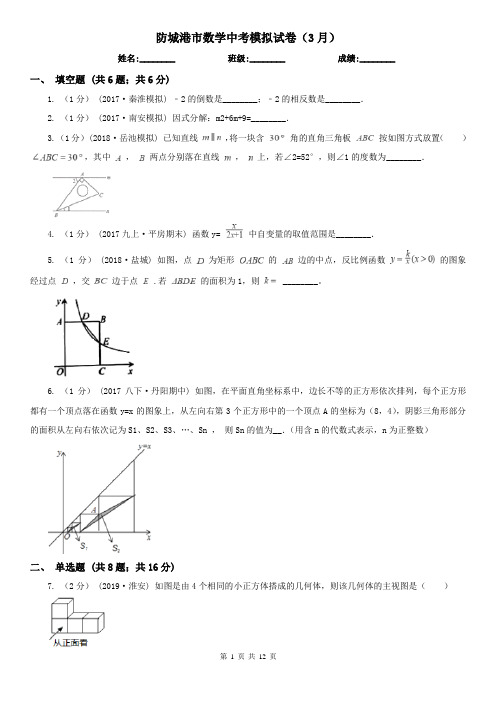 防城港市数学中考模拟试卷(3月)
