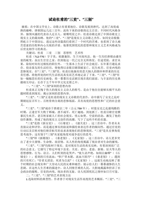 试论杜甫的“三吏”、“三别”