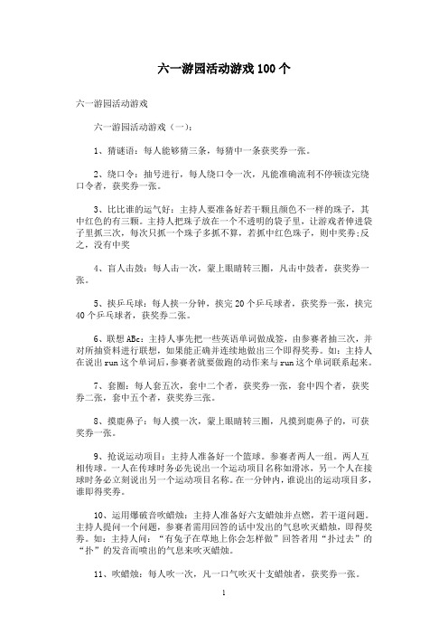六一游园活动游戏100个