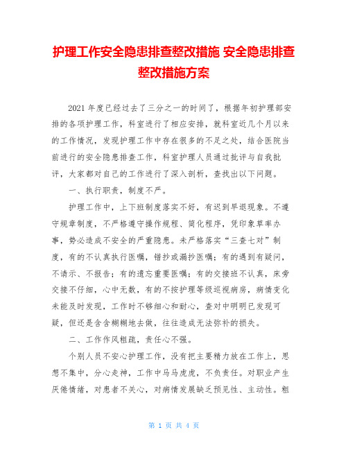 护理工作安全隐患排查整改措施 安全隐患排查整改措施方案