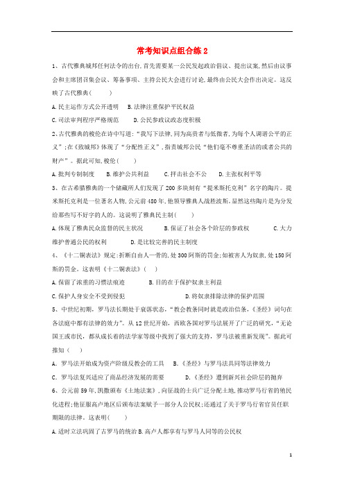 2019届高考历史常考知识点组合练2含解析新人教版5