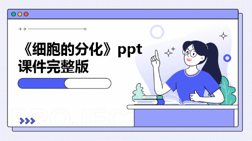 《细胞的分化》ppt课件完整版