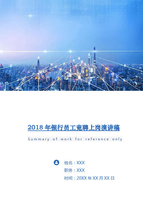 2018年银行员工竞聘上岗演讲稿