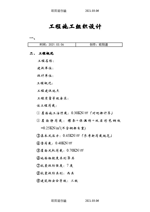 钢结构及彩钢板施工组织设计之欧阳道创编