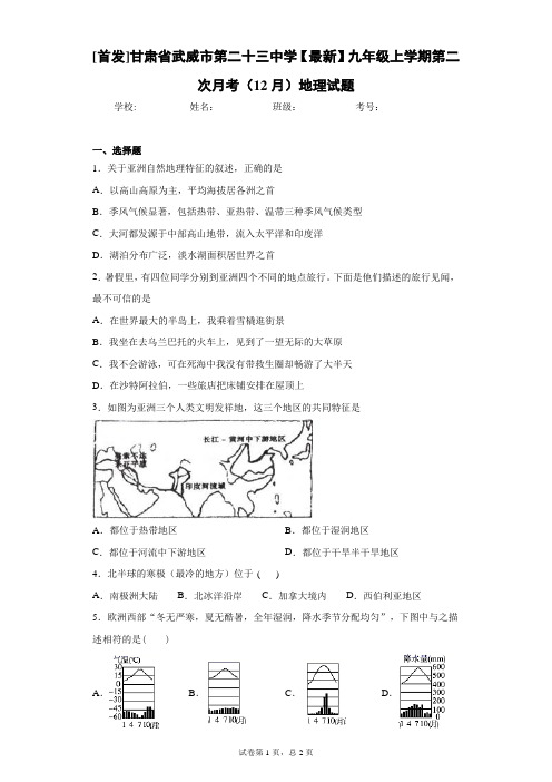 [首发]甘肃省武威市第二十三中学2021届九年级上学期第二次月考(12月)地理试题