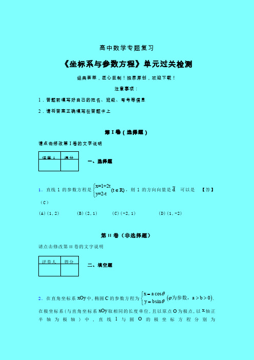 坐标系与参数方程三轮复习考前保温专题练习(三)带答案新教材高中数学