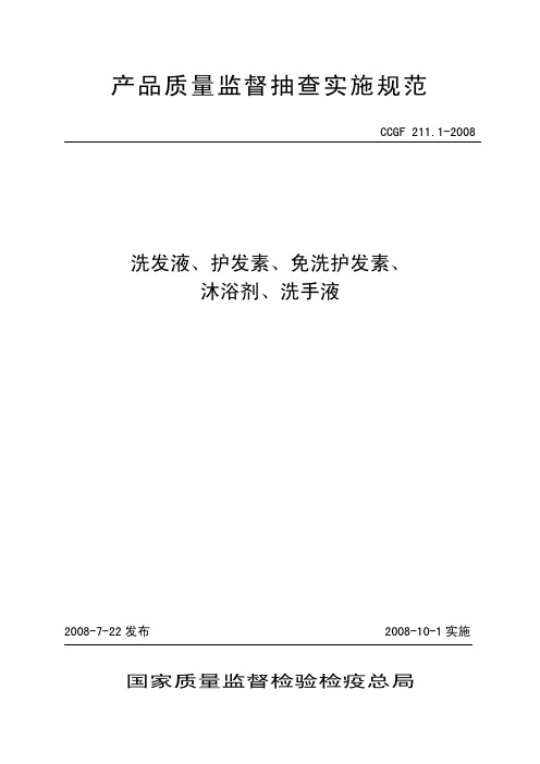 CCGF 211.1-2008 洗发液、护发素、免洗护发素、沐浴剂、洗手液