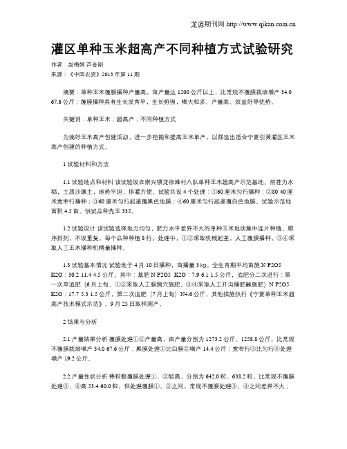 灌区单种玉米超高产不同种植方式试验研究