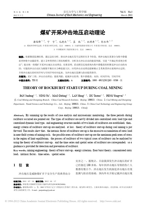 煤矿开采冲击地压启动理论_潘俊锋